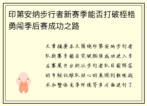 印第安纳步行者新赛季能否打破桎梏勇闯季后赛成功之路