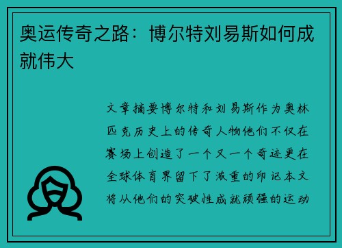 奥运传奇之路：博尔特刘易斯如何成就伟大