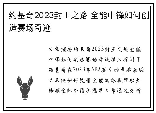 约基奇2023封王之路 全能中锋如何创造赛场奇迹