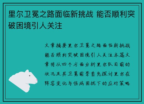 里尔卫冕之路面临新挑战 能否顺利突破困境引人关注