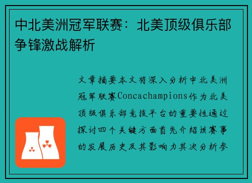 中北美洲冠军联赛：北美顶级俱乐部争锋激战解析