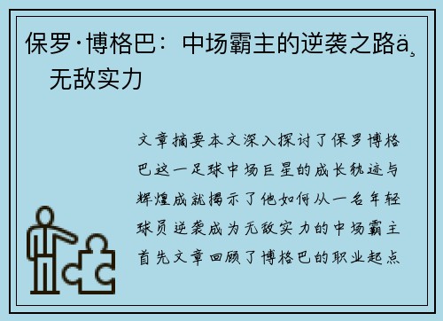 保罗·博格巴：中场霸主的逆袭之路与无敌实力