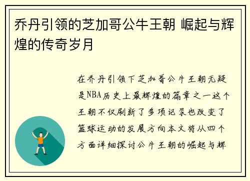 乔丹引领的芝加哥公牛王朝 崛起与辉煌的传奇岁月