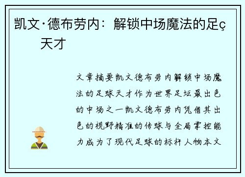 凯文·德布劳内：解锁中场魔法的足球天才