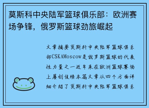 莫斯科中央陆军篮球俱乐部：欧洲赛场争锋，俄罗斯篮球劲旅崛起