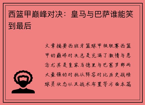西篮甲巅峰对决：皇马与巴萨谁能笑到最后