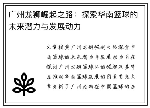 广州龙狮崛起之路：探索华南篮球的未来潜力与发展动力