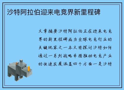 沙特阿拉伯迎来电竞界新里程碑
