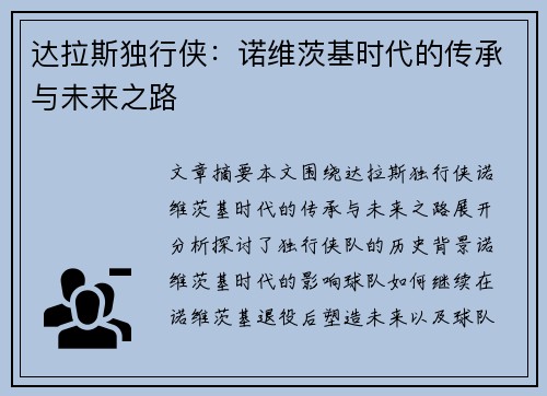 达拉斯独行侠：诺维茨基时代的传承与未来之路