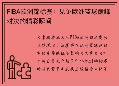 FIBA欧洲锦标赛：见证欧洲篮球巅峰对决的精彩瞬间