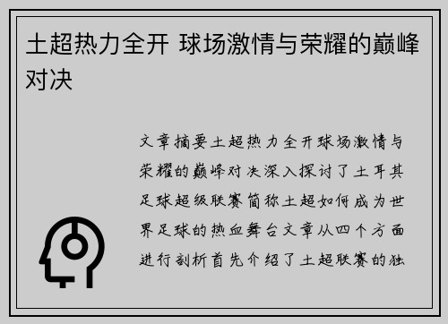 土超热力全开 球场激情与荣耀的巅峰对决