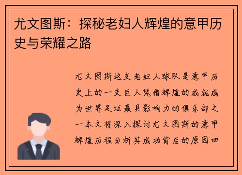 尤文图斯：探秘老妇人辉煌的意甲历史与荣耀之路