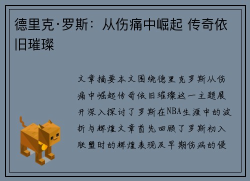 德里克·罗斯：从伤痛中崛起 传奇依旧璀璨
