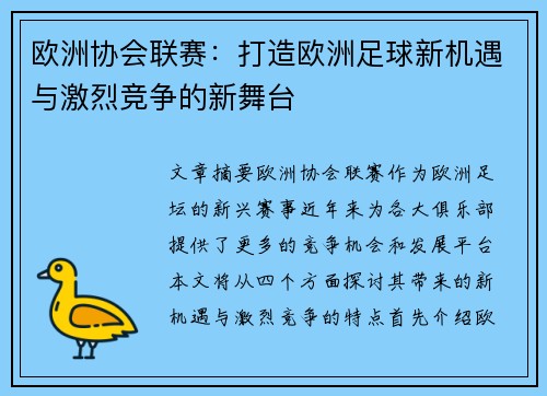 欧洲协会联赛：打造欧洲足球新机遇与激烈竞争的新舞台