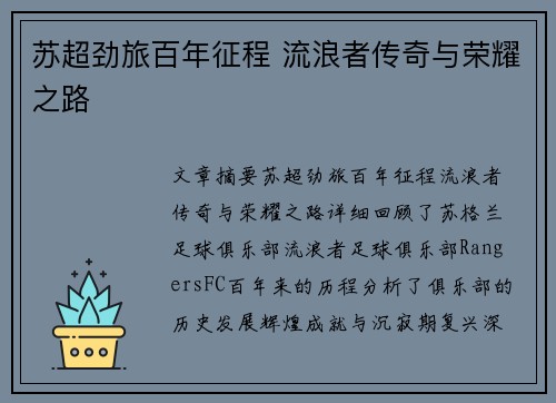 苏超劲旅百年征程 流浪者传奇与荣耀之路