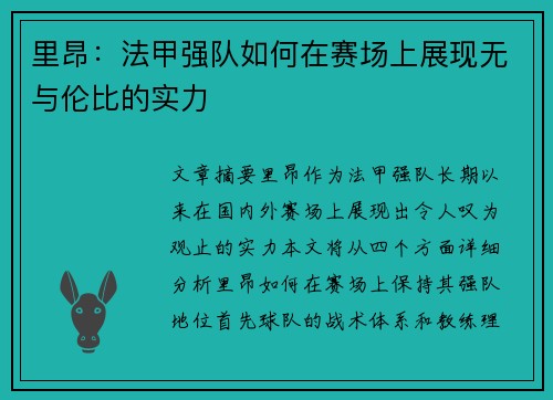 里昂：法甲强队如何在赛场上展现无与伦比的实力