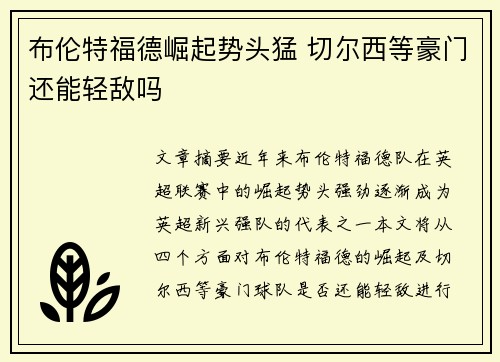 布伦特福德崛起势头猛 切尔西等豪门还能轻敌吗