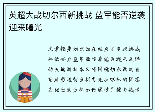 英超大战切尔西新挑战 蓝军能否逆袭迎来曙光