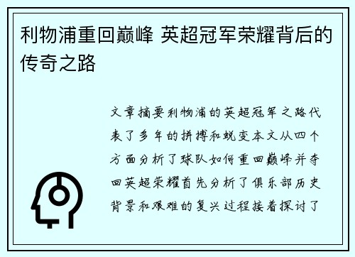 利物浦重回巅峰 英超冠军荣耀背后的传奇之路