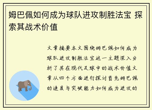 姆巴佩如何成为球队进攻制胜法宝 探索其战术价值