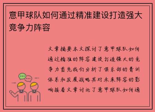 意甲球队如何通过精准建设打造强大竞争力阵容