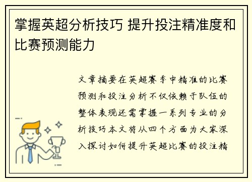掌握英超分析技巧 提升投注精准度和比赛预测能力