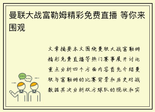 曼联大战富勒姆精彩免费直播 等你来围观