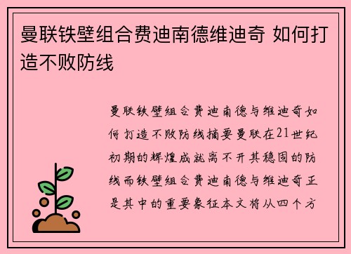 曼联铁壁组合费迪南德维迪奇 如何打造不败防线