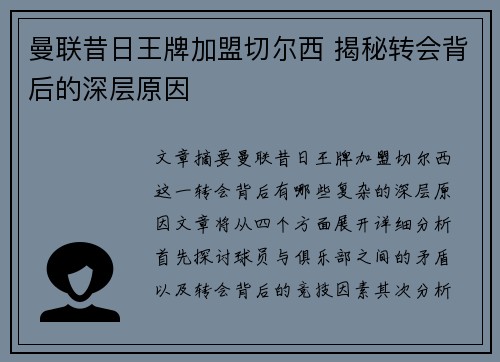 曼联昔日王牌加盟切尔西 揭秘转会背后的深层原因