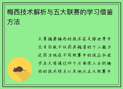 梅西技术解析与五大联赛的学习借鉴方法