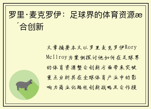 罗里·麦克罗伊:足球界的体育资源整合创新