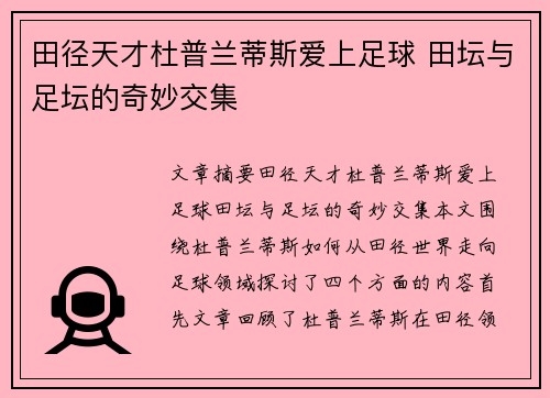 田径天才杜普兰蒂斯爱上足球 田坛与足坛的奇妙交集