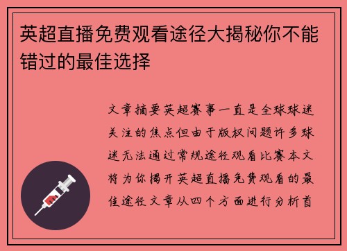 英超直播免费观看途径大揭秘你不能错过的最佳选择
