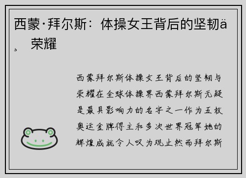 西蒙·拜尔斯：体操女王背后的坚韧与荣耀