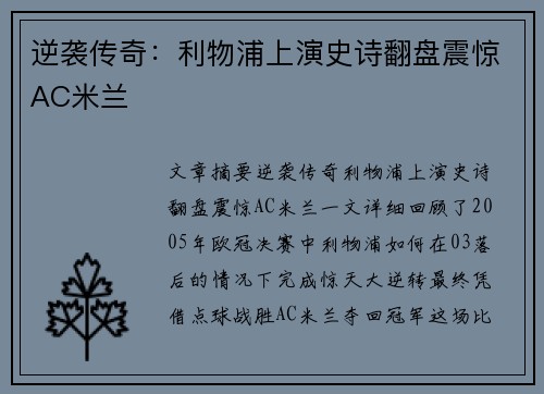 逆袭传奇:利物浦上演史诗翻盘震惊AC米兰