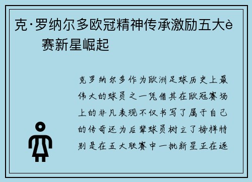 克·罗纳尔多欧冠精神传承激励五大联赛新星崛起