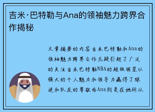 吉米·巴特勒与Ana的领袖魅力跨界合作揭秘