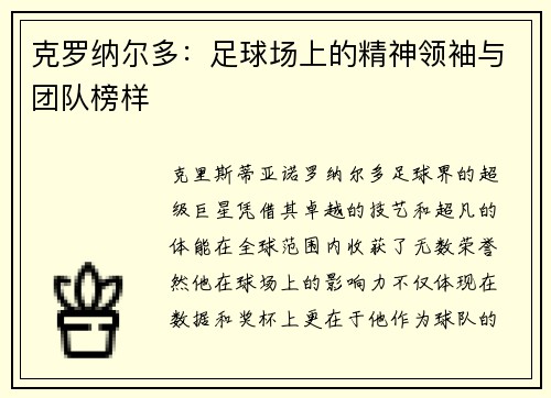 克罗纳尔多：足球场上的精神领袖与团队榜样