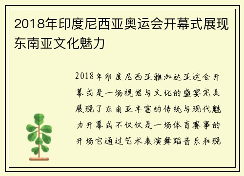 2018年印度尼西亚奥运会开幕式展现东南亚文化魅力