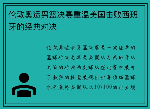 伦敦奥运男篮决赛重温美国击败西班牙的经典对决