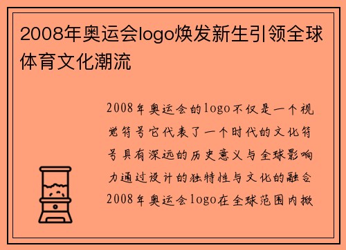 2008年奥运会logo焕发新生引领全球体育文化潮流