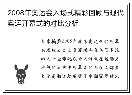 2008年奥运会入场式精彩回顾与现代奥运开幕式的对比分析