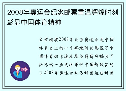 2008年奥运会纪念邮票重温辉煌时刻彰显中国体育精神