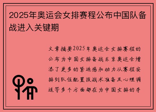 2025年奥运会女排赛程公布中国队备战进入关键期