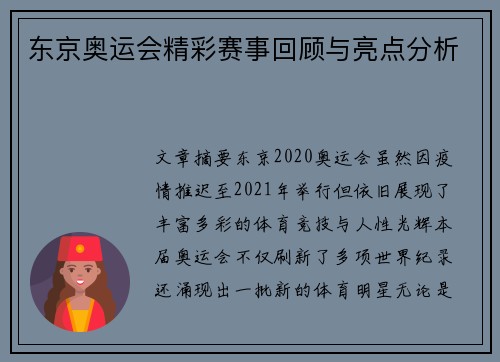 东京奥运会精彩赛事回顾与亮点分析