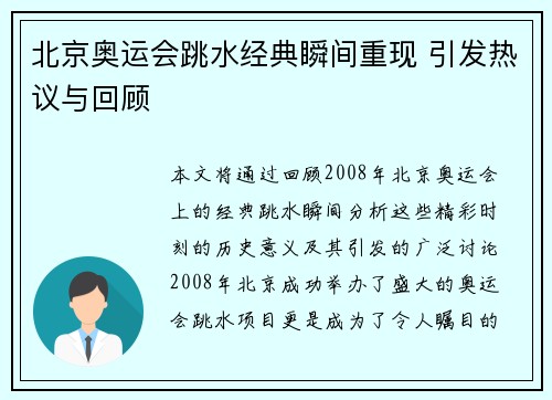 北京奥运会跳水经典瞬间重现 引发热议与回顾