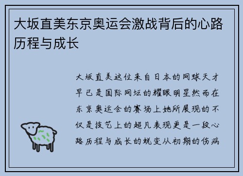 大坂直美东京奥运会激战背后的心路历程与成长