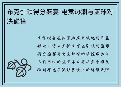 布克引领得分盛宴 电竞热潮与篮球对决碰撞