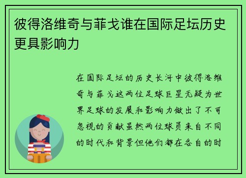 彼得洛维奇与菲戈谁在国际足坛历史更具影响力