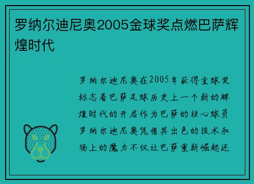 罗纳尔迪尼奥2005金球奖点燃巴萨辉煌时代